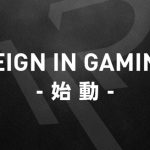プロチーム「Reign In Gaming」が設立、himajun、Colona、ATR、xio、millionが加入